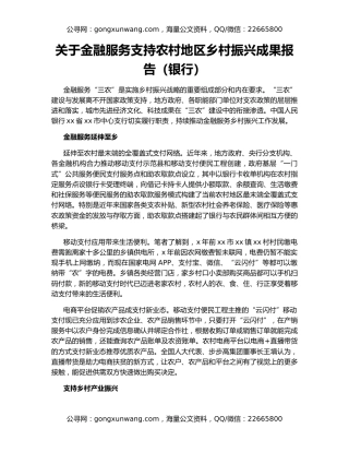 关于金融服务支持农村地区乡村振兴成果报告（银行）