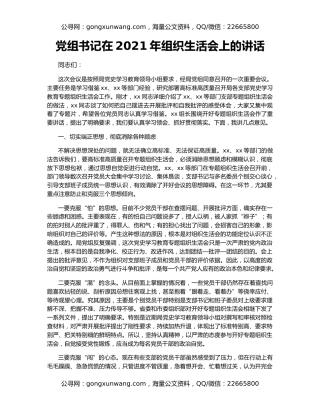 党组书记在2021年组织生活会上的讲话