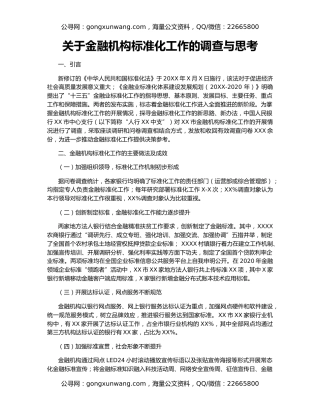 关于金融机构标准化工作的调查与思考