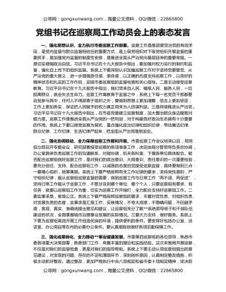 党组书记在巡察局工作动员会上的表态发言