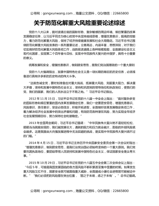 关于防范化解重大风险重要论述综述