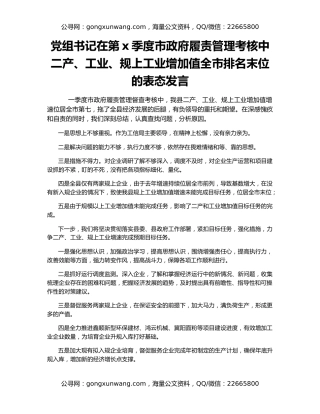 党组书记在第x季度市政府履责管理考核中二产、工业、规上工业增加值全市排名末位的表态发言