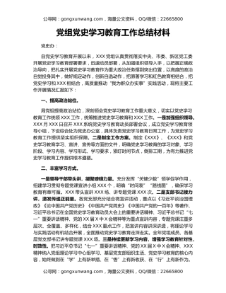 党组党史学习教育工作总结材料
