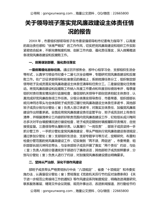 关于领导班子落实党风廉政建设主体责任情况的报告