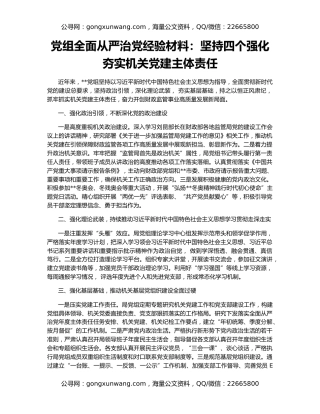 党组全面从严治党经验材料：坚持四个强化夯实机关党建主体责任