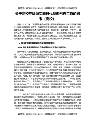 关于高校党建做实新时代意识形态工作的思考（高校）