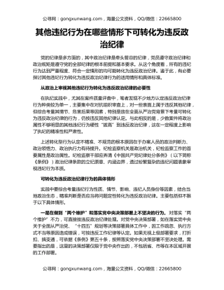 其他违纪行为在哪些情形下可转化为违反政治纪律