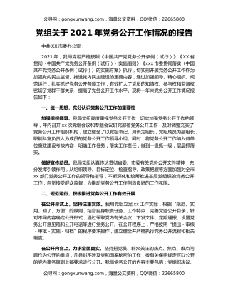 党组关于2021年党务公开工作情况的报告
