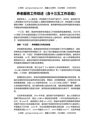 养老服务工作综述（含十三五工作总结）
