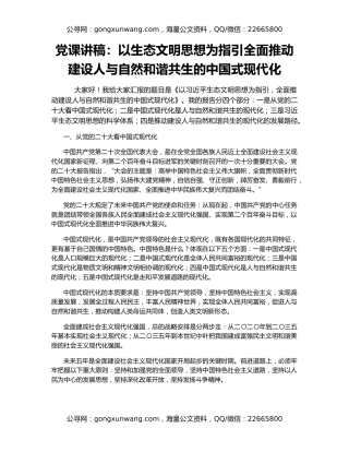 党课讲稿：以生态文明思想为指引全面推动建设人与自然和谐共生的中国式现代化