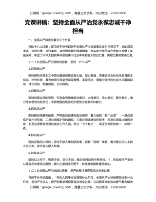 党课讲稿：坚持全面从严治党永葆忠诚干净担当