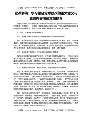党课讲稿：学习领会党章修改的重大意义与主要内容增强党性修养