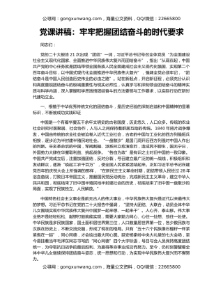 党课讲稿：牢牢把握团结奋斗的时代要求