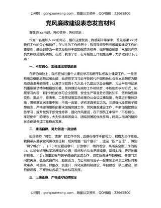 党风廉政建设表态发言材料