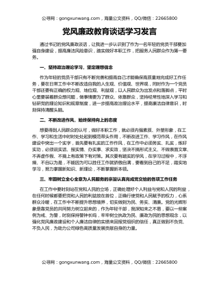 党风廉政教育谈话学习发言