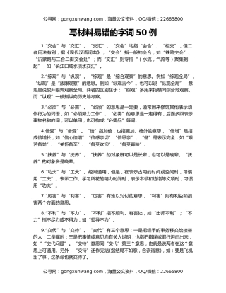 写材料易错的字词50例
