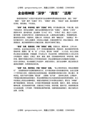 全会精神要“深学”“真悟”“活用”