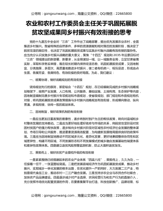 农业和农村工作委员会主任关于巩固拓展脱贫攻坚成果同乡村振兴有效衔接的思考