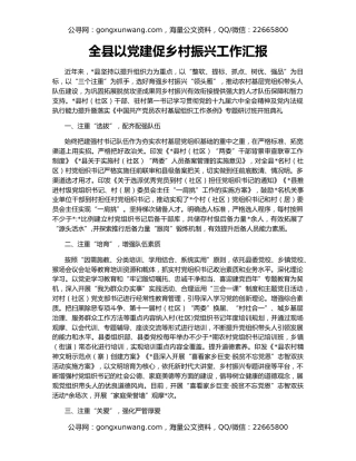 全县以党建促乡村振兴工作汇报