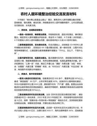 农村人居环境整治经验交流发言材料