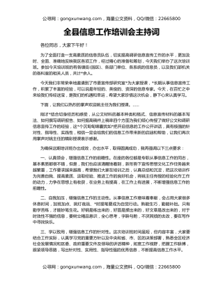 全县信息工作培训会主持词