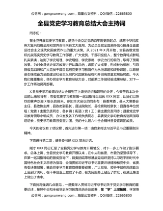 全县党史学习教育总结大会主持词