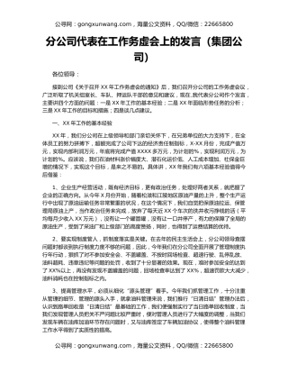 分公司代表在工作务虚会上的发言（集团公司）
