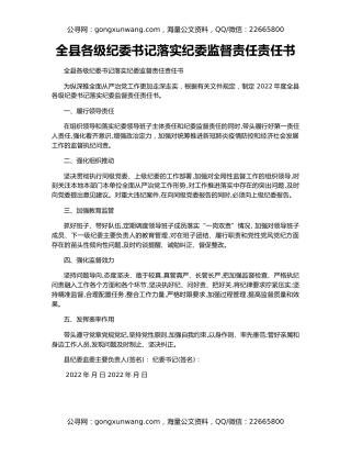 全县各级纪委书记落实纪委监督责任责任书