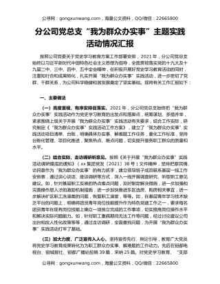 分公司党总支“我为群众办实事”主题实践活动情况汇报