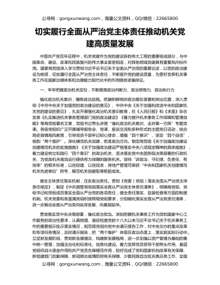 切实履行全面从严治党主体责任推动机关党建高质量发展