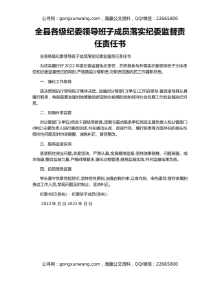 全县各级纪委领导班子成员落实纪委监督责任责任书