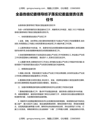 全县各级纪委领导班子落实纪委监督责任责任书