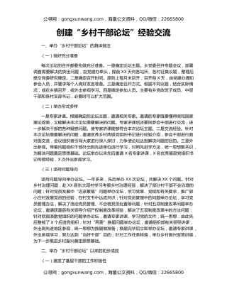 创建“乡村干部论坛”经验交流