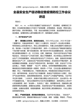 全县安全生产信访稳定暨疫情防控工作会议讲话