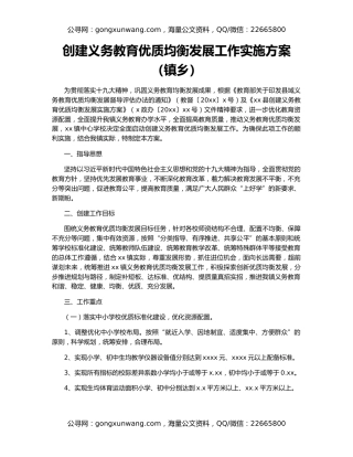 创建义务教育优质均衡发展工作实施方案（镇乡）