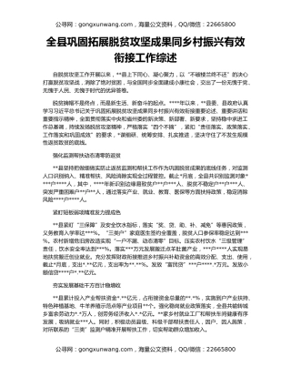 全县巩固拓展脱贫攻坚成果同乡村振兴有效衔接工作综述