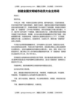 创建全国文明城市动员大会主持词