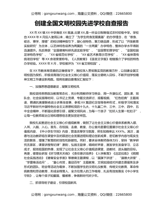 创建全国文明校园先进学校自查报告