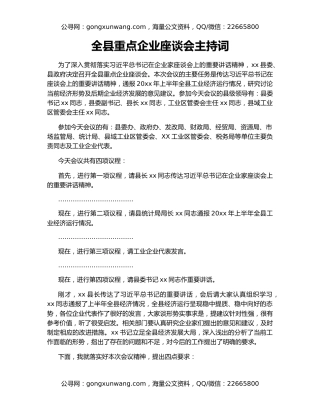 全县重点企业座谈会主持词