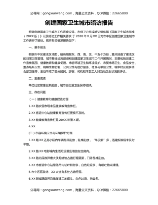 创建国家卫生城市暗访报告