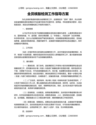 全员核酸检测工作指导方案