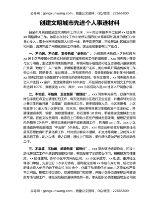 创建文明城市先进个人事迹材料