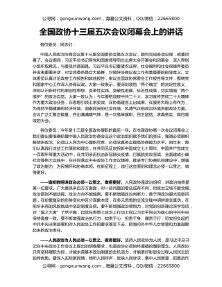 全国政协十三届五次会议闭幕会上的讲话