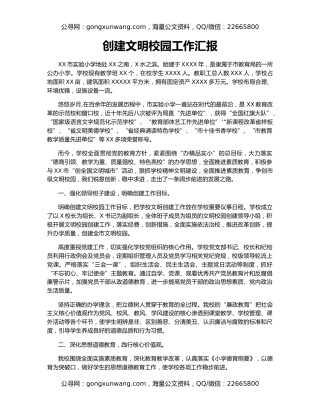 创建文明校园工作汇报