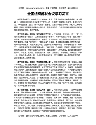全国组织部长会议学习发言