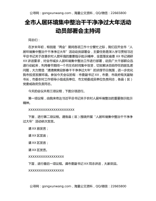 全市人居环境集中整治干干净净过大年活动动员部署会主持词
