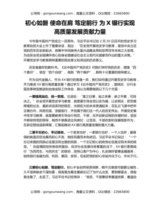 初心如磐 使命在肩 笃定前行 为X银行实现高质量发展贡献力量