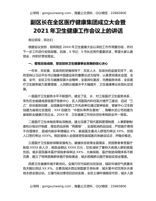 副区长在全区医疗健康集团成立大会暨2021年卫生健康工作会议上的讲话