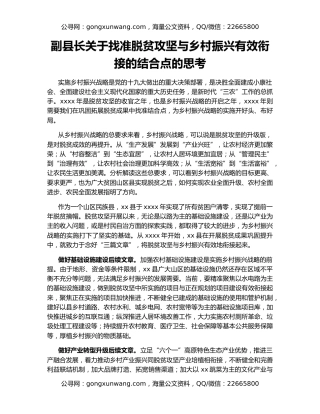 副县长关于找准脱贫攻坚与乡村振兴有效衔接的结合点的思考