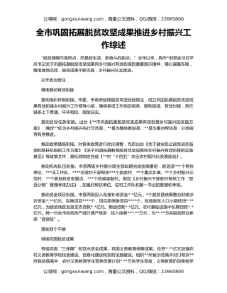 全市巩固拓展脱贫攻坚成果推进乡村振兴工作综述